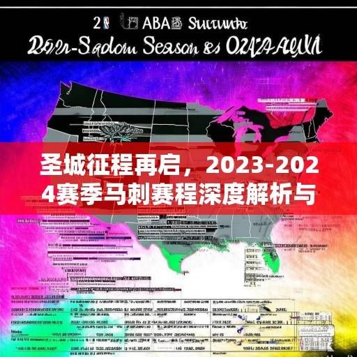 圣城征程再启,2023-2024赛季马刺赛程深度解析与前瞻,圣城征程再启,2023-24赛季马刺赛程深度解析与前瞻 圣城征程再启,2023-2024赛季马刺赛程深度解析与前瞻,圣城征程再启,2023-24赛季马刺赛程深度解析与前瞻