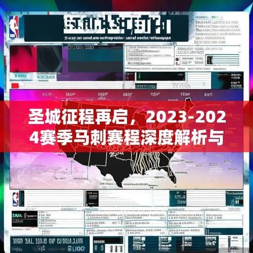 圣城征程再启,2023-2024赛季马刺赛程深度解析与前瞻,圣城征程再启,2023-24赛季马刺赛程深度解析与前瞻 圣城征程再启,2023-2024赛季马刺赛程深度解析与前瞻,圣城征程再启,2023-24赛季马刺赛程深度解析与前瞻