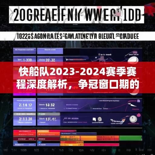 快船队2023-2024赛季赛程深度解析，争冠窗口期的机遇与挑战，快船争冠窗口期赛程解析，机遇与挑战并存