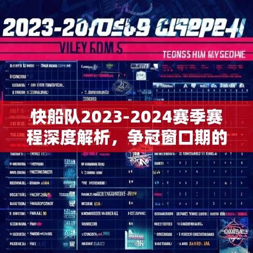 快船队2023-2024赛季赛程深度解析，争冠窗口期的机遇与挑战，快船争冠窗口期赛程解析，机遇与挑战并存