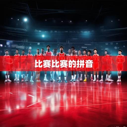 火箭队2023-24赛季复盘，青年军崛起之路与未来展望，火箭青年军崛起之路，2023-24赛季复盘与未来展望