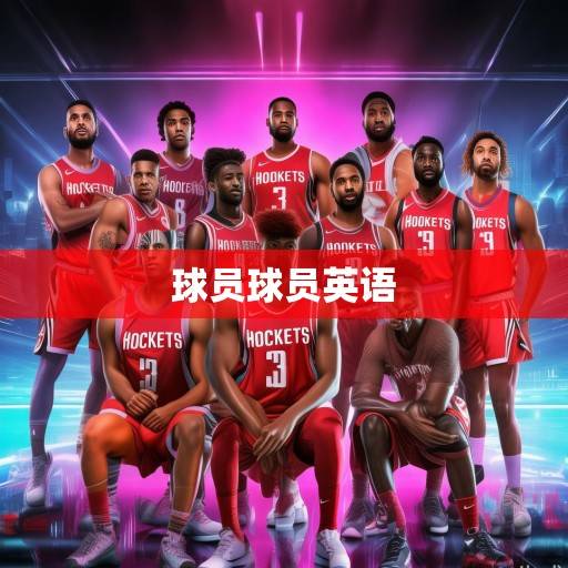 火箭队2023-24赛季深度解析，年轻阵容的蜕变之路与未来展望，火箭队2023-24赛季，年轻阵容的蜕变与未来展望