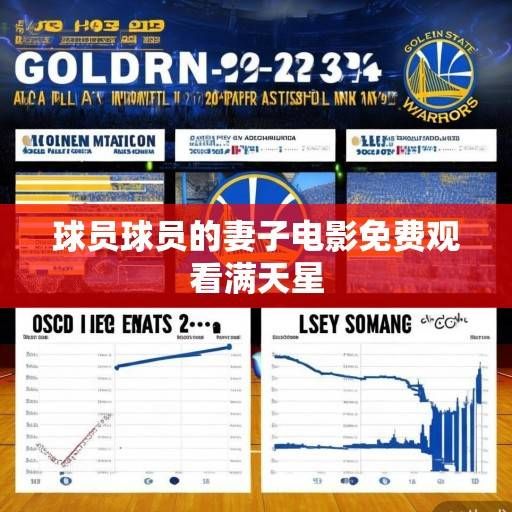 金州勇士队2023-24赛季深度解析，阵容调整、核心状态与未来展望，金州勇士队2023-24赛季，阵容调整、核心状态与未来展望