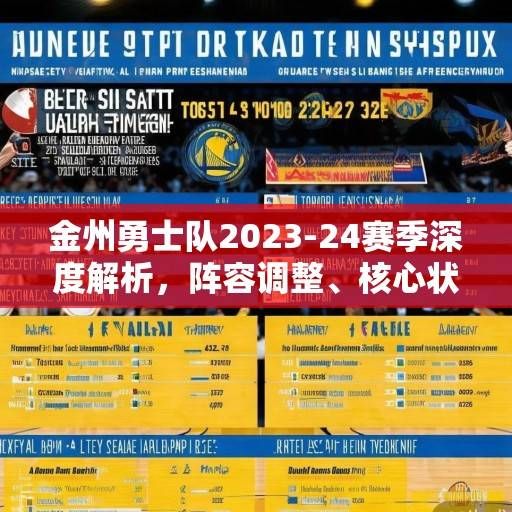 金州勇士队2023-24赛季深度解析，阵容调整、核心状态与未来展望，金州勇士队2023-24赛季，阵容调整、核心状态与未来展望