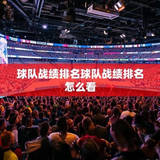 NBA最新战况，西部格局洗牌，东部豪强领跑，季后赛形势日趋白热化，NBA东西部格局生变，季后赛战局升温