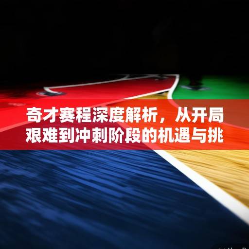 奇才赛程深度解析,从开局艰难到冲刺阶段的机遇与挑战,奇才赛季赛程解析,从开局艰难到冲刺阶段的机遇与挑战 奇才赛程深度解析,从开局艰难到冲刺阶段的机遇与挑战,奇才赛季赛程解析,从开局艰难到冲刺阶段的机遇与挑战