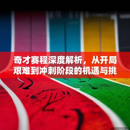 奇才赛程深度解析,从开局艰难到冲刺阶段的机遇与挑战,奇才赛季赛程解析,从开局艰难到冲刺阶段的机遇与挑战 奇才赛程深度解析,从开局艰难到冲刺阶段的机遇与挑战,奇才赛季赛程解析,从开局艰难到冲刺阶段的机遇与挑战