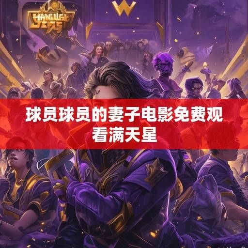 紫金军团新赛季展望，詹眉核心承压，角色球员成争冠拼图，紫金詹眉承压，角色球员成争冠拼图