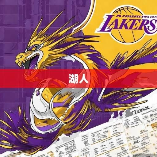 紫金军团征程再启,湖人队2023-2024赛季赛程深度解析与争冠之路展望,紫金军团新赛季征程,赛程解析与争冠展望 紫金军团征程再启,湖人队2023-2024赛季赛程深度解析与争冠之路展望,紫金军团新赛季征程,赛程解析与争冠展望