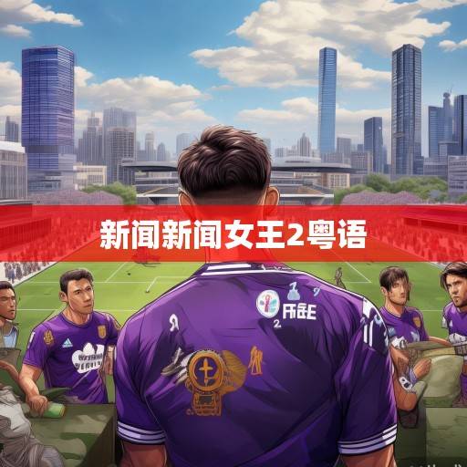 紫金军团夏窗动态盘点,引援策略引争议,詹眉健康成赛季晴雨表,紫金军团夏窗引援策略争议,詹眉健康成赛季晴雨表 紫金军团夏窗动态盘点,引援策略引争议,詹眉健康成赛季晴雨表,紫金军团夏窗引援策略争议,詹眉健康成赛季晴雨表