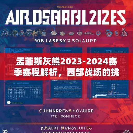 孟菲斯灰熊2023-2024赛季赛程解析,西部战场的挑战与机遇,孟菲斯灰熊2023-2024赛季,西部战场的挑战与机遇解析 孟菲斯灰熊2023-2024赛季赛程解析,西部战场的挑战与机遇,孟菲斯灰熊2023-2024赛季,西部战场的挑战与机遇解析