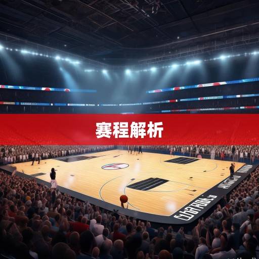 NBA全明星赛程深度解析，星光璀璨的篮球盛宴即将开启，NBA全明星赛程深度解析，星光璀璨的篮球盛宴即将开启