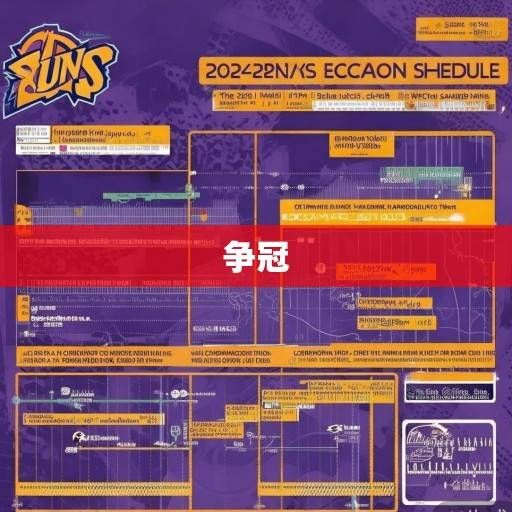 菲尼克斯太阳队2023-2024赛季赛程深度解析，争冠之路的机遇与挑战，菲尼克斯太阳队2023-2024赛季争冠之路，赛程解析中的机遇与挑战