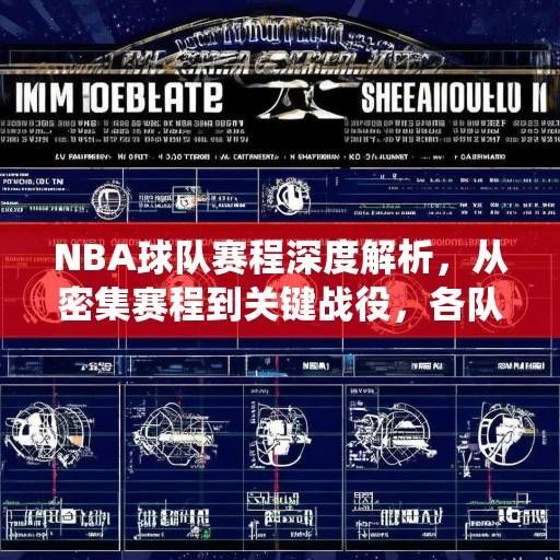 NBA球队赛程深度解析，从密集赛程到关键战役，各队如何排兵布阵？NBA赛程深度解析，密集赛程与关键战役下的排兵布阵之道