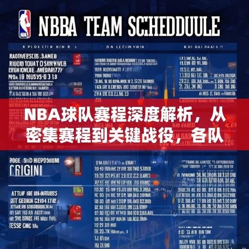 NBA球队赛程深度解析，从密集赛程到关键战役，各队如何排兵布阵？NBA赛程深度解析，密集赛程与关键战役下的排兵布阵之道