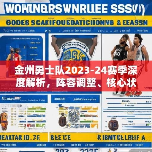 金州勇士队2023-24赛季深度解析，阵容调整、核心状态与争冠前景展望，金州勇士队2023-24赛季深度解析，阵容调整、核心状态与争冠前景展望