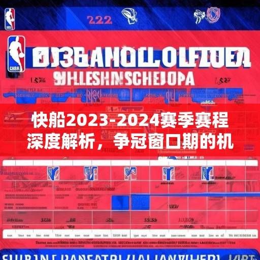 快船2023-2024赛季赛程深度解析,争冠窗口期的机遇与挑战,快船2023-24赛季赛程解析,争冠窗口期的机遇与挑战 快船2023-2024赛季赛程深度解析,争冠窗口期的机遇与挑战,快船2023-24赛季赛程解析,争冠窗口期的机遇与挑战