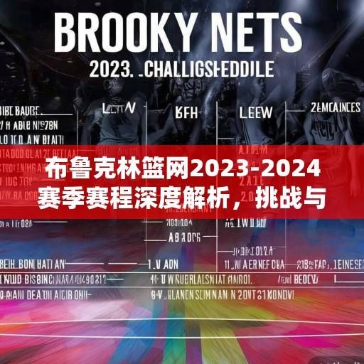 布鲁克林篮网2023-2024赛季赛程深度解析，挑战与机遇并存的征程，篮网2023-24赛季赛程解析，挑战与机遇并存