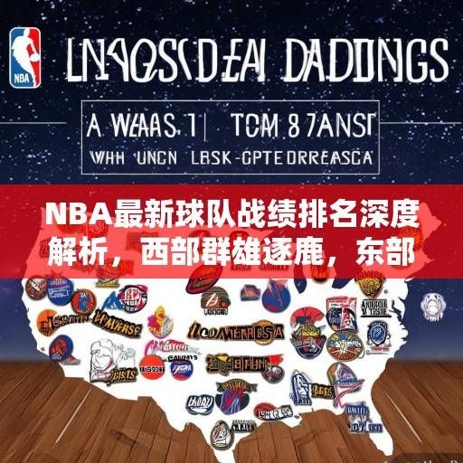 NBA最新球队战绩排名深度解析，西部群雄逐鹿，东部格局初现，NBA最新战绩排名，西部群雄逐鹿，东部格局初现