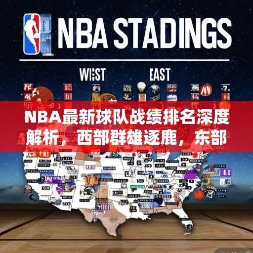 NBA最新球队战绩排名深度解析，西部群雄逐鹿，东部格局初现，NBA最新战绩排名，西部群雄逐鹿，东部格局初现