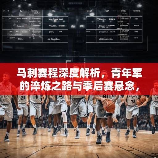 马刺赛程深度解析，青年军的淬炼之路与季后赛悬念，马刺青年军淬炼与季后赛悬念解析