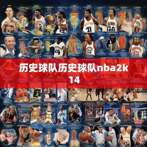NBA历史球队资讯，从诞生到传奇的传承之路，NBA历史球队，从诞生到传奇的传承之路