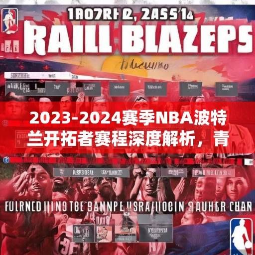 2023-2024赛季NBA波特兰开拓者赛程深度解析，青年军的淬炼之路与冲冠曙光，2023-2024赛季开拓者赛程解析，青年军淬炼与冲冠曙光