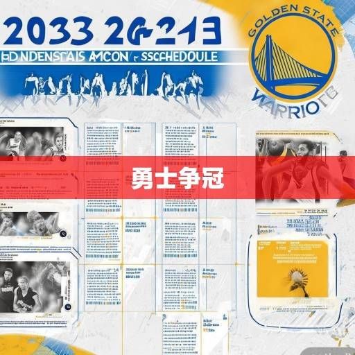 金州勇士队2023-2024赛季赛程深度解析，争冠之路的关键战役与潜在挑战，勇士争冠之路，2023-24赛季关键战役与潜在挑战解析
