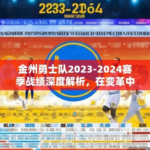 金州勇士队2023-2024赛季战绩深度解析，在变革中重塑冠军底蕴，为未来蓄力，勇士2023-24赛季，变革重塑冠军底蕴，为未来蓄力