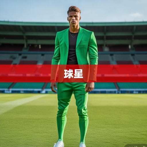 绿茵场上的时尚icon与赛场王者，当代帅气球星的多元魅力解码，绿茵场上的时尚icon与赛场王者