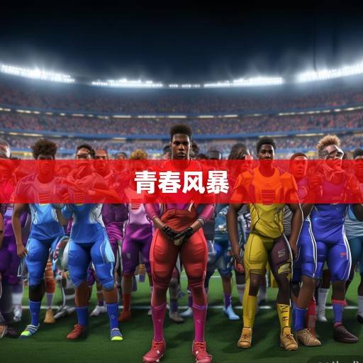 骑士军团2024-25赛季深度解析，青春风暴与冠军基因的融合之路，骑士军团2024-25赛季，青春风暴与冠军基因的融合之路