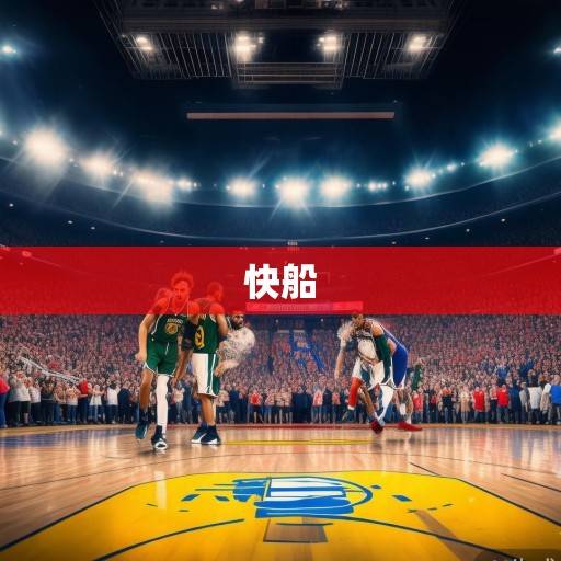 巅峰对决前瞻，勇士vs快船，西部季后赛格局的关键一战，勇士vs快船，西部季后赛格局关键战前瞻