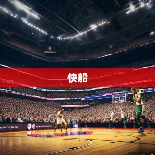 巅峰对决前瞻，勇士vs快船，西部季后赛格局的关键一战，勇士vs快船，西部季后赛格局关键战前瞻