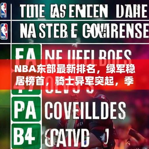 NBA东部最新排名，绿军稳居榜首，骑士异军突起，季后赛格局暗藏变数，NBA东部排名，绿军领跑骑士崛起，季后赛格局生变