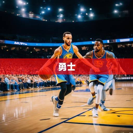 金州勇士VS俄克拉荷马雷霆，新生代对决重塑西部格局，库里携勇士冲击季后赛席位，新生代对决，库里携勇士冲击季后赛，重塑西部格局