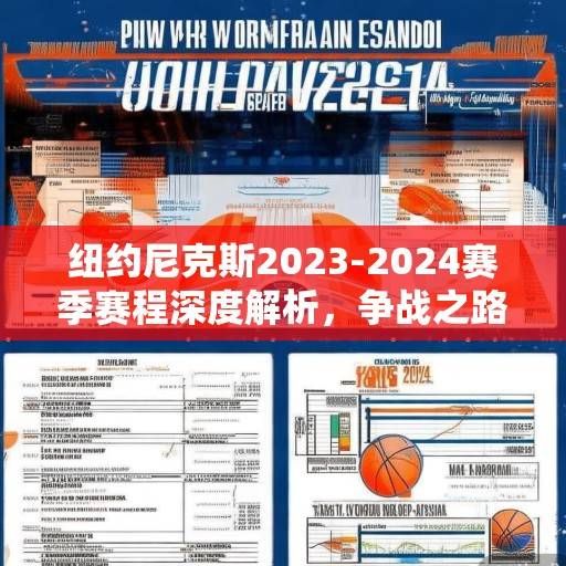纽约尼克斯2023-2024赛季赛程深度解析,争战之路的机遇与挑战,纽约尼克斯2023-2024赛季赛程深度解析,争战之路的机遇与挑战 纽约尼克斯2023-2024赛季赛程深度解析,争战之路的机遇与挑战,纽约尼克斯2023-2024赛季赛程深度解析,争战之路的机遇与挑战