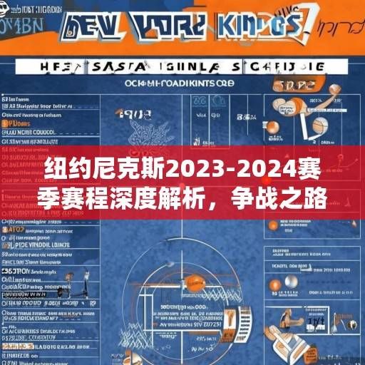 纽约尼克斯2023-2024赛季赛程深度解析,争战之路的机遇与挑战,纽约尼克斯2023-2024赛季赛程深度解析,争战之路的机遇与挑战 纽约尼克斯2023-2024赛季赛程深度解析,争战之路的机遇与挑战,纽约尼克斯2023-2024赛季赛程深度解析,争战之路的机遇与挑战