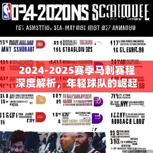 2024-2025赛季马刺赛程深度解析，年轻球队的崛起之路与关键战役前瞻，2024-2025赛季马刺赛程前瞻，年轻崛起之路与关键战役解析