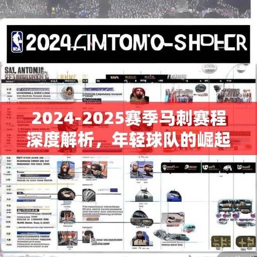 2024-2025赛季马刺赛程深度解析，年轻球队的崛起之路与关键战役前瞻，2024-2025赛季马刺赛程前瞻，年轻崛起之路与关键战役解析