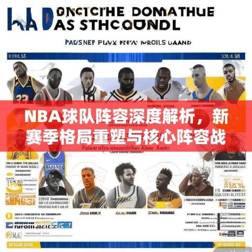 NBA球队阵容深度解析，新赛季格局重塑与核心阵容战略布局，NBA新赛季格局重塑，核心阵容深度解析与战略布局