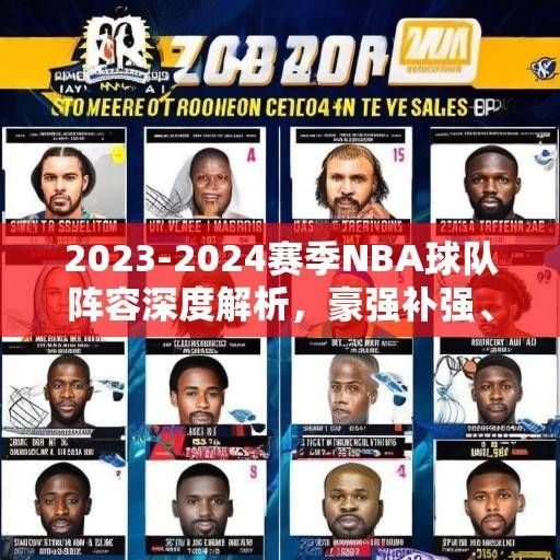 2023-2024赛季NBA球队阵容深度解析，豪强补强、新星崛起与格局重塑，2023-2024赛季NBA，豪强补强、新星崛起与格局重塑