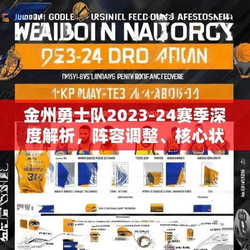 金州勇士队2023-24赛季深度解析，阵容调整、核心状态与争冠前景展望，金州勇士队2023-24赛季，阵容调整、核心状态与争冠前景展望