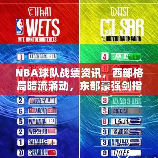 NBA球队战绩资讯，西部格局暗流涌动，东部豪强剑指总决赛，NBA东西部格局，西部暗流涌动，东部豪强剑指总决赛