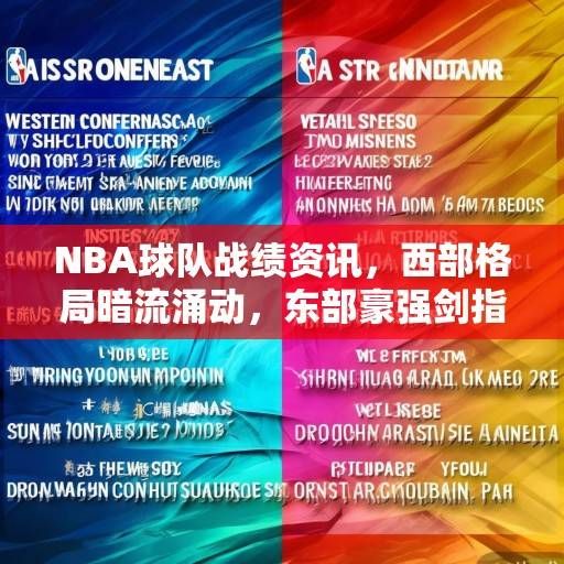 NBA球队战绩资讯，西部格局暗流涌动，东部豪强剑指总决赛，NBA东西部格局，西部暗流涌动，东部豪强剑指总决赛