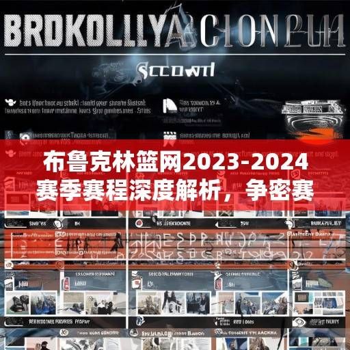 布鲁克林篮网2023-2024赛季赛程深度解析，争密赛程下的机遇与挑战，布鲁克林篮网2023-2024赛季赛程深度解析，争密赛程下的机遇与挑战