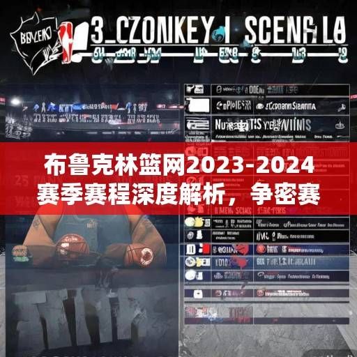 布鲁克林篮网2023-2024赛季赛程深度解析，争密赛程下的机遇与挑战，布鲁克林篮网2023-2024赛季赛程深度解析，争密赛程下的机遇与挑战