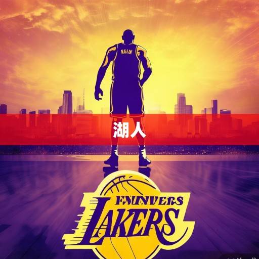 紫金传奇永不褪色，科比·布莱恩特与湖人队的永恒羁绊，紫金传奇永不褪色