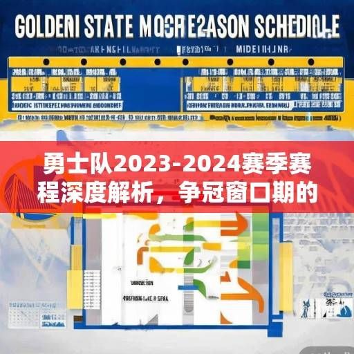 勇士队2023-2024赛季赛程深度解析，争冠窗口期的机遇与挑战，勇士队2023-2024赛季争冠窗口期，机遇与挑战解析