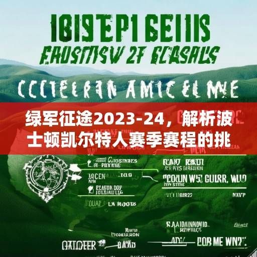 绿军征途2023-24，解析波士顿凯尔特人赛季赛程的挑战与机遇，绿军2023-24赛季赛程，挑战与机遇解析