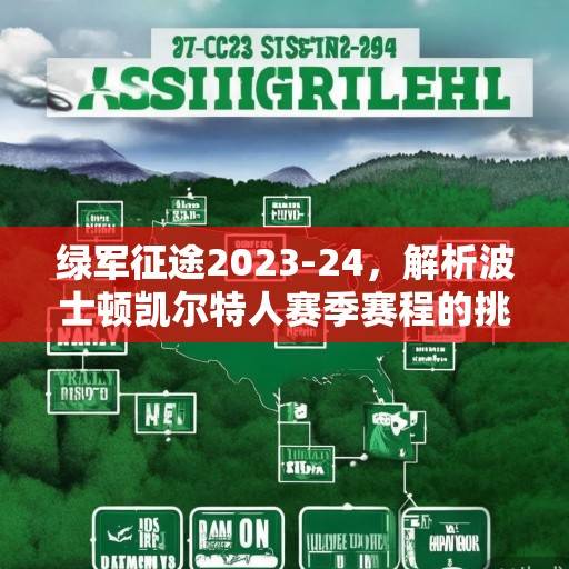 绿军征途2023-24，解析波士顿凯尔特人赛季赛程的挑战与机遇，绿军2023-24赛季赛程，挑战与机遇解析